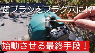 草刈機始動しない。歯ブラシを〇〇してプラグ穴に突っ込んだ結果キャブ洗浄してもダメな時の最終手段です