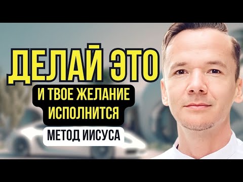 КАК ИСПОЛНИТЬ ЛЮБОЕ ЖЕЛАНИЕ? Метод Иисуса