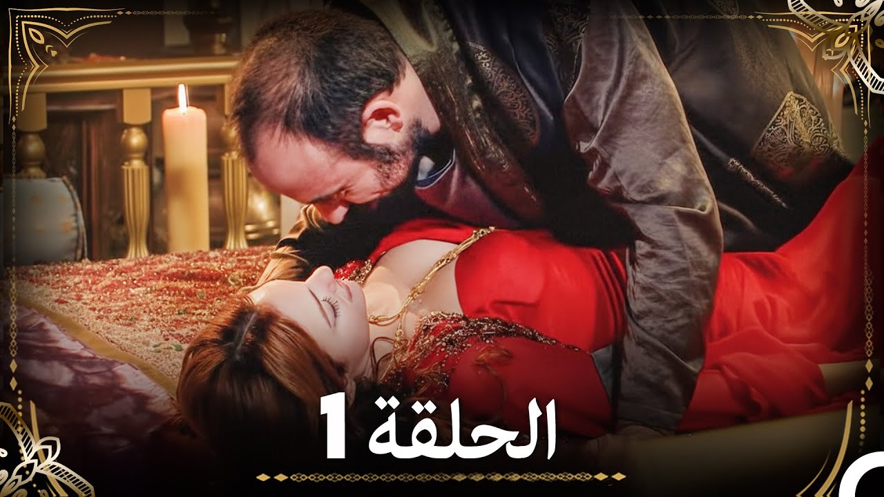 حبّ هُرَّم وسليمان - الجزء 1 (Arabic Dubbed)