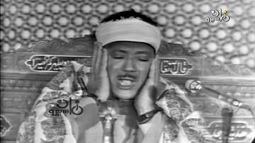 تلاوة مرئية رهيبة جدا هزت ارجاء المكان - عبد الباسط عبد الصمد - تلاوة ابهرت الحاضرين😯!! جودة عاليةᴴᴰ