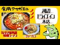 【河辺ドライブイン本店】デカ盛り有名店で『500gチャーハン』に挑戦⁉️激辛の『旨辛アホ刺激味噌ラーメン』完食なるか！