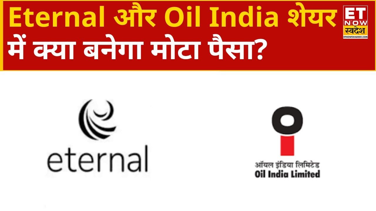 Eternal और Oil India शेयरों में कहां है कमाई का बड़ा मौका! जानिए Expert की Analysis! ETNS