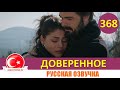 Доверенное 368 серия на русском языке (Фрагмент №1)