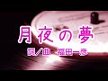 ♬月夜の夢Dream of the moonlit night(original  song )words and music by kazuhiko.fukuda