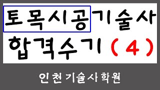 토목시공기술사 합격수기(4) _ 기술사합격하는 학원! 인천학원!
