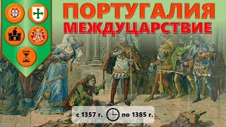 Португалия. Междуцарствие