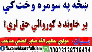 ښځه په سومره وخت کي  پر خاوند د کوروالي حق لري؟