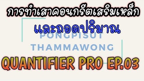 การทำเสาคอนกรีตเสริมเหล็ก​ และการถอดปริมาณ​วัสดุ​ ด้วย​ Quantifier​ PRO