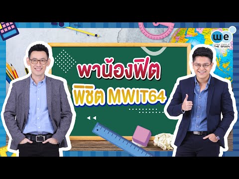 WE MWIT | พาน้องฟิต พิชิต MWIT64 | WE BY THE BRAIN