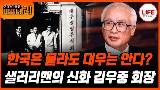 [#모던인물사미스터리] (1시간) 가방 하나 메고 세계 시장에 뛰어들었던 대우그룹 김우중의 빛과 그림자 (TV CHOSUN 250328 방송)