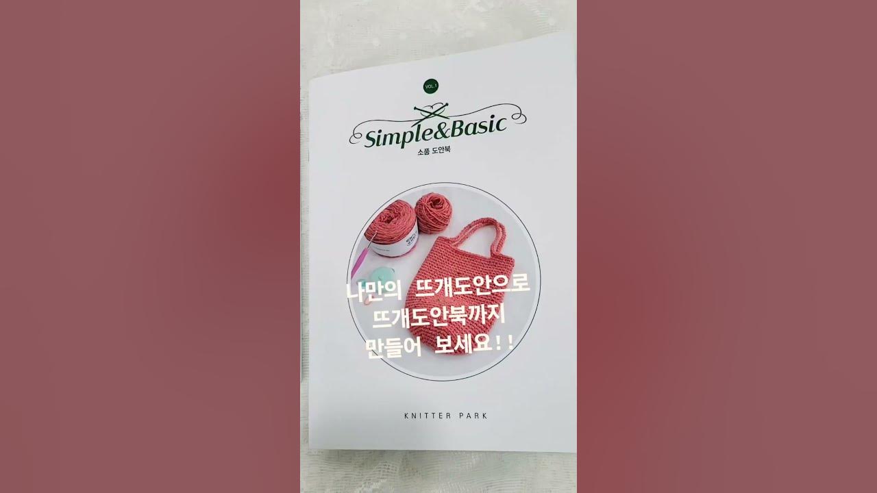 나만의 뜨개도안북 온라인클래스 신규강좌 오픈 할인이벤트 #Shorts 박형아는뜨개쟁이 - Youtube
