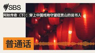 阿秋传奇（下）：穿上中国戏袍守望纽贡山的说书人 | SBS Mandarin - SBS 普通话电台
