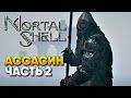 Обзор Mortal Shell прохождение на русском Мортал Шелл #2 / Топ прокачка Ассасина