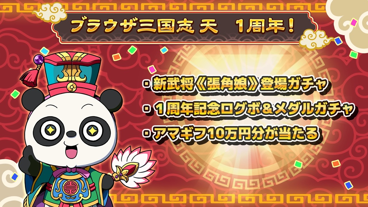 ブラウザ三国志 天』1周年記念キャンペーン開催！｜『ブラウザ三国志