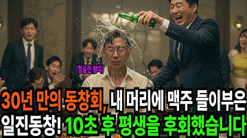 30년만의 동창회, 내 머리에 맥주 들이부은 일진동창! 10초 후 뼈저리게 후회했습니다.