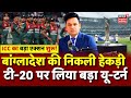 T20 World Cup IND vs BAN : Bangladesh पर ICC का बड़ा एक्शन, टीम ने टी-20 पर लिया बड़ा यू-टर्न | N18V
