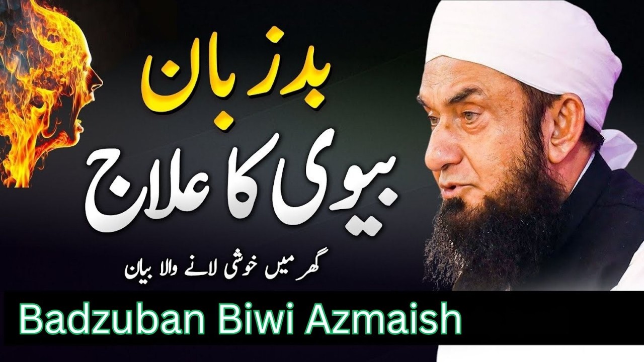 Badzuban Biwi Ka Ilaj | Ghar Mein Khushi Lanay Ka Powerful Bayan | Maulana Tariq Jamil