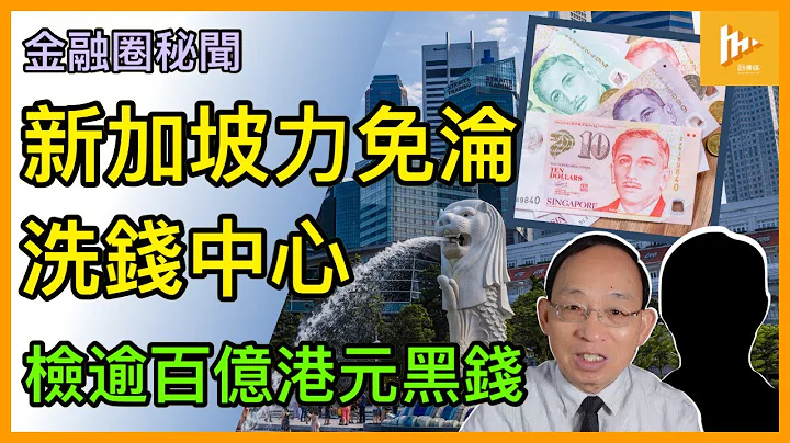 深度解读-国际金融中心如何免沦洗钱中心?｜新加坡拘10人涉大型洗黑钱 | 3人是中国公民其余持多国护照［金融圈秘闻107］20231025 - 天天要闻