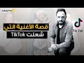 أغنية سلامة وسل مها سلي م تشعل التيك توك تعرف إلى قصة الأغنية
