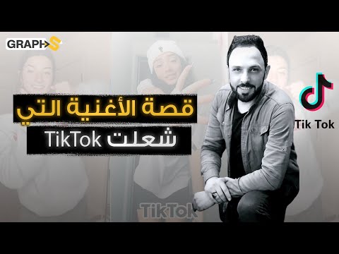 أغنية سلامة وسل مها سلي م تشعل التيك توك تعرف إلى قصة الأغنية