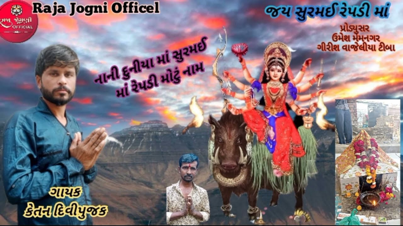 નાની દુનિયા માં સુરમઈ માં રેપડી મોટું નામ | SINAGR KETAN DEVIPUJAK ||Naw song Surmai repdi Maa2024