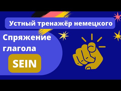 А1 Спряжение глагола SEIN - Устный тренажер с короткими предложениями