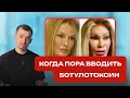 Когда пора вводить БОТУЛОТОКСИН
