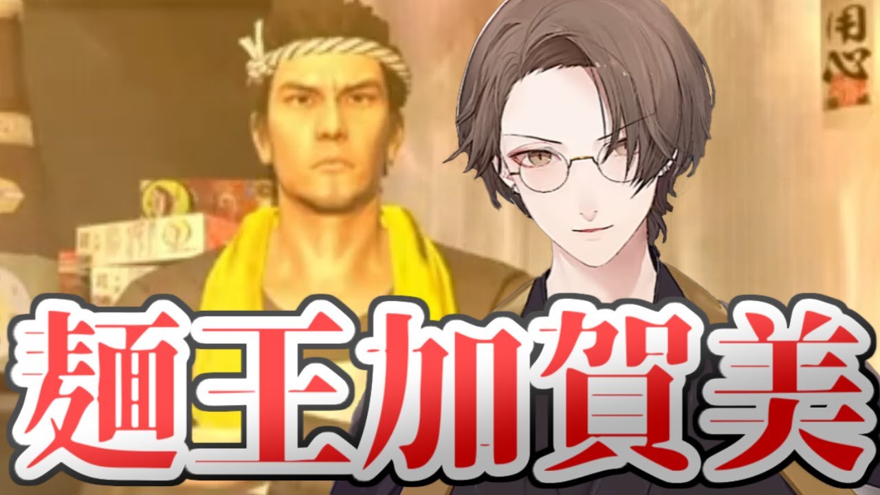 如くでもラーメンを作る麺王加賀美