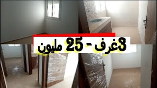 شقق 3 الغرف ب25 مليون بالدار البيضاء.. موفقين والله يسر للجميع