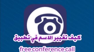 كيف تغيير الاسم في تطبيق free conference call screenshot 4