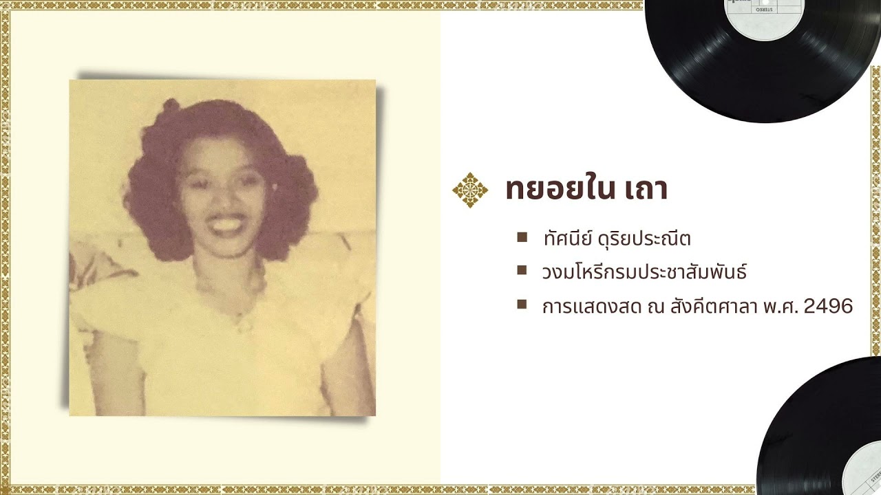 ทยอยใน เถา ทัศนีย์ ดุริยประณีต วงมโหรีกรมประชาสัมพันธ์