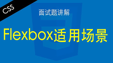 CSS Flexbox适用场景 - Web前端工程师面试题讲解