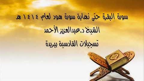 سورة البقرة حتى سورة هود لعام 1414 هـ للشيخ عبدالعزيز الأحمد