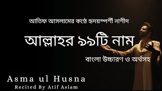 আল্লাহর ৯৯টি নাম নিয়ে হৃদয়স্পর্শী নাশীদ | Asma-ul-Husna | 99 Names of Allah Recited By Atif Aslam
