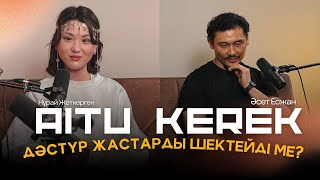 ДӘСТҮР ЖАСТАРДЫ ШЕКТЕЙДІ МЕ? / ДҰҒА ЕМТИХАНДА КӨМЕКТЕСЕ МЕ? / AITU KEREK PODCAST