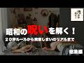 【永久保存版】昭和の呪いを解く!一生モノの片づけ&収納術 総集編