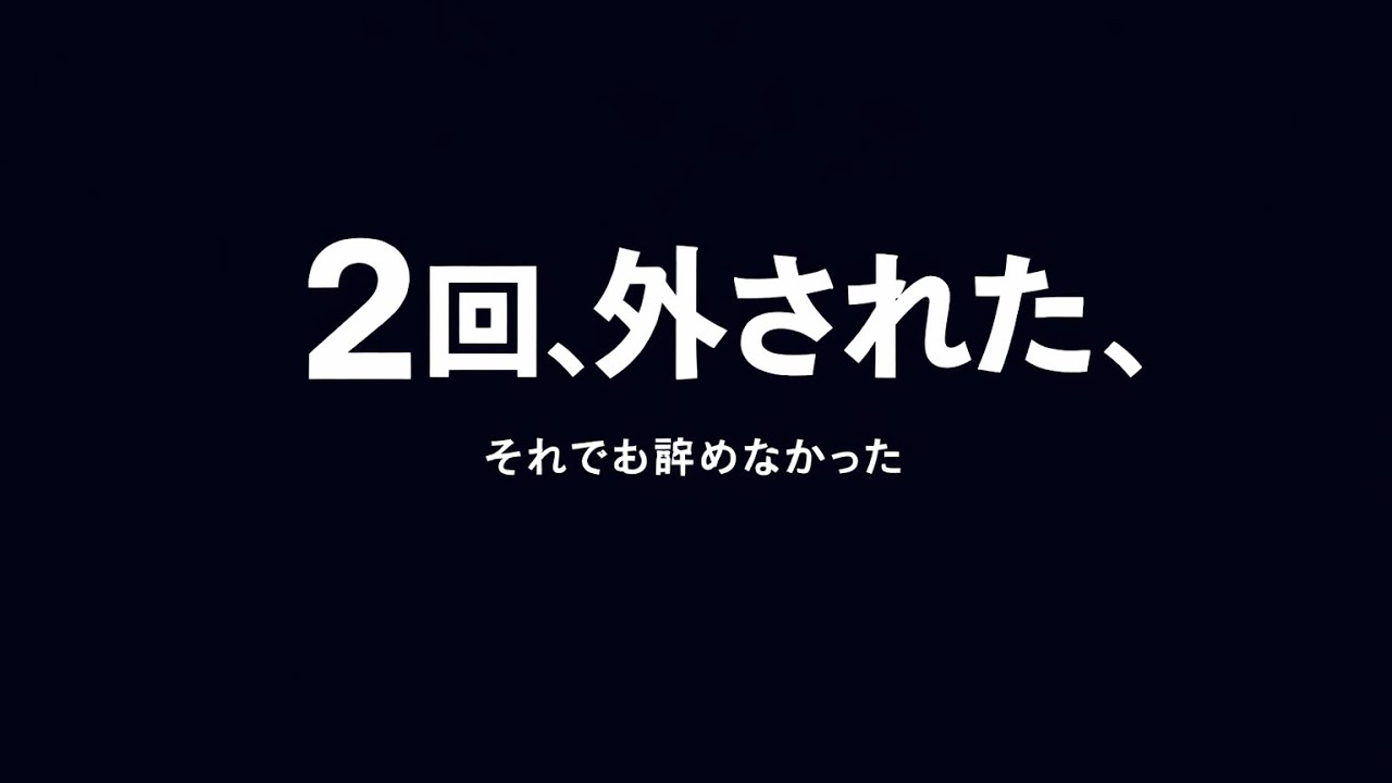 向井康二は、なぜ2回チャンスを外されたのか
