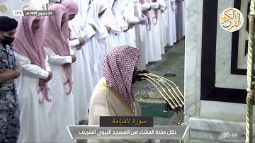 سورة القيامة فضيلة الشيخ د. أحمد الحذيفي نقل صلاة العشاء من المسجد النبوي الشريف ٢٤ محرم ١٤٤٤ هجري