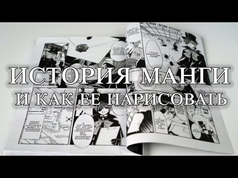 Видео: ИСТОРИЯ МАНГИ | Рисуем мангу с Марком Крилли