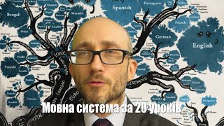 Новий курс &quot;Мовна система за 20 уроків&quot;