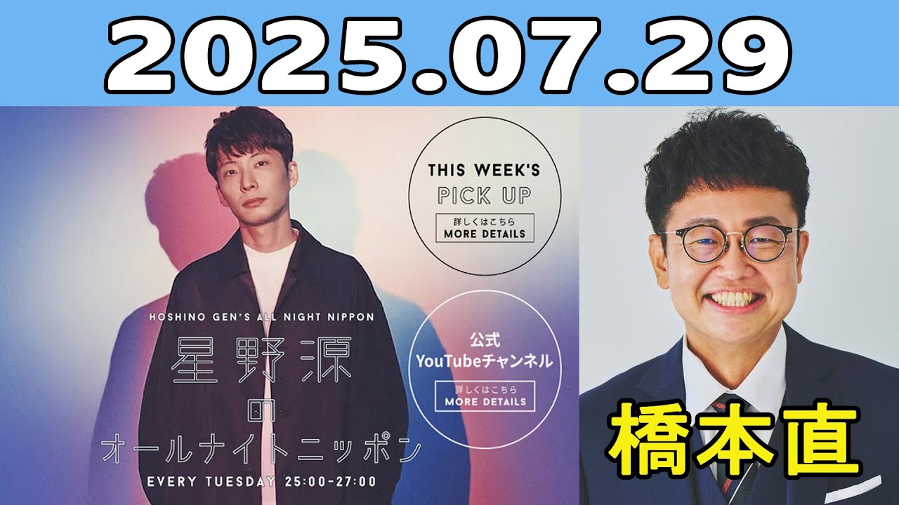 星野源のオールナイトニッポン 2025.07.29 ゲスト: 橋本直 ( 銀シャリ )