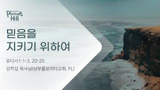 5/14/2024 기쁨의 언덕으로 김학섭 목사(남부플로리다교회, FL)