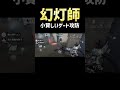 幻灯師の小賢すぎるゲート時間稼ぎ　#第五人格 #identityv #サバイバー #幻灯師