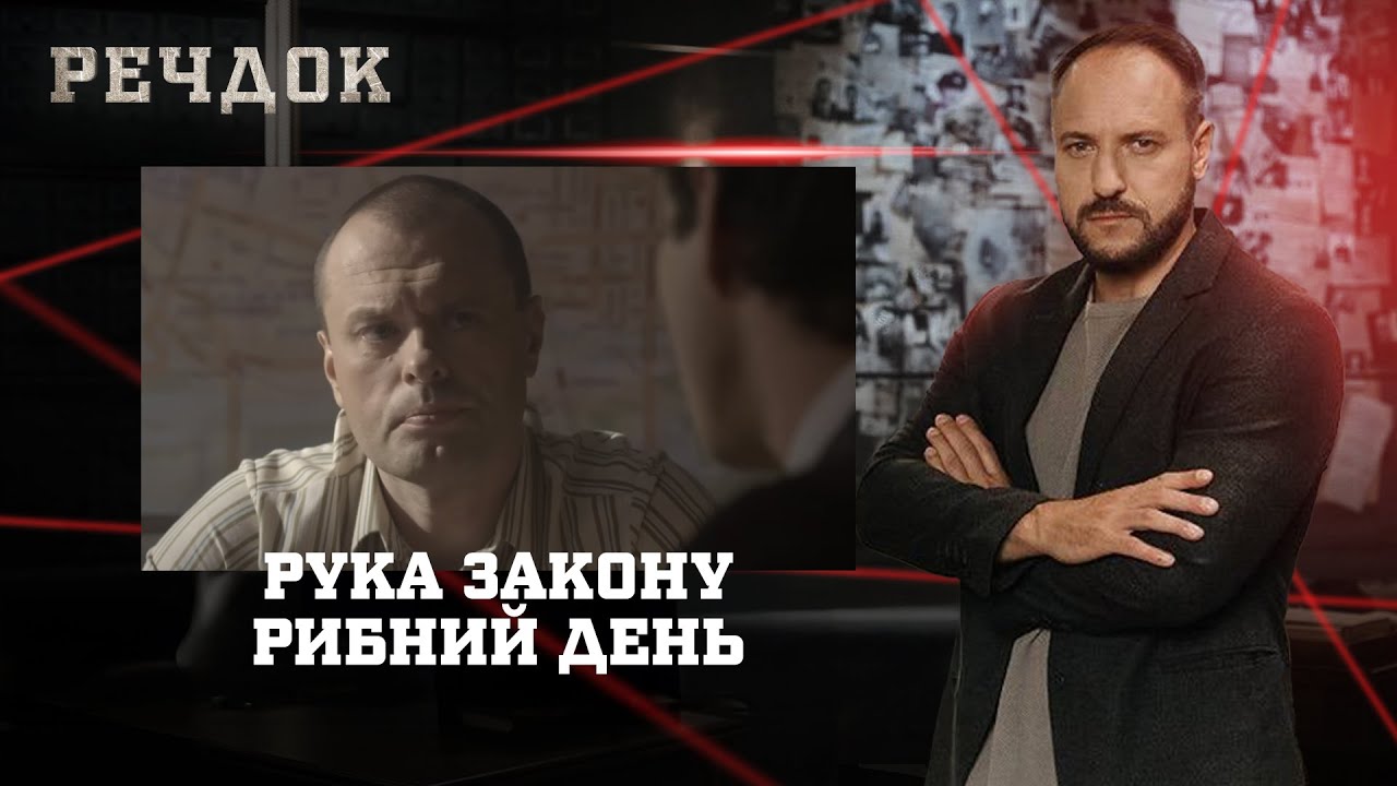РУКА ЗАКОНУ/ РИБНИЙ ДЕНЬ | РЕЧДОК НАЙКРАЩЕ 
