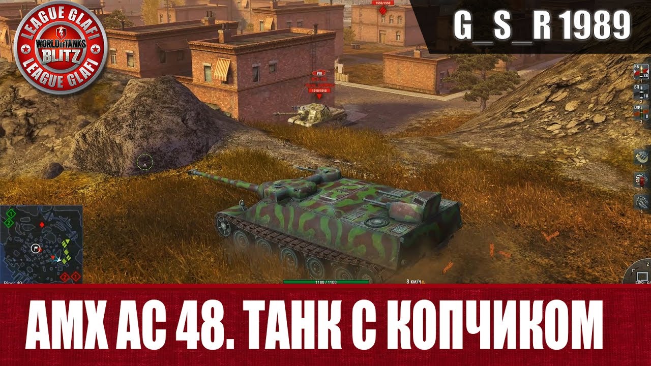 WoT Blitz - AMX AC 48 Танк с копчиком - World of Tanks Blitz (WoTB ...