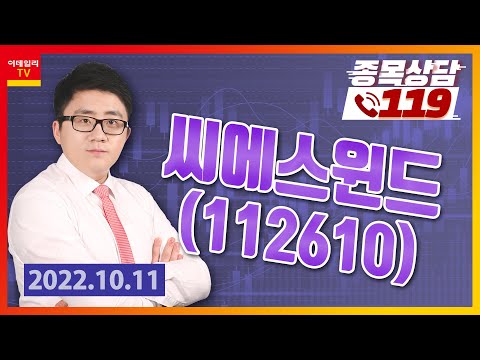 [종목상담119] 서용원 | 씨에스윈드