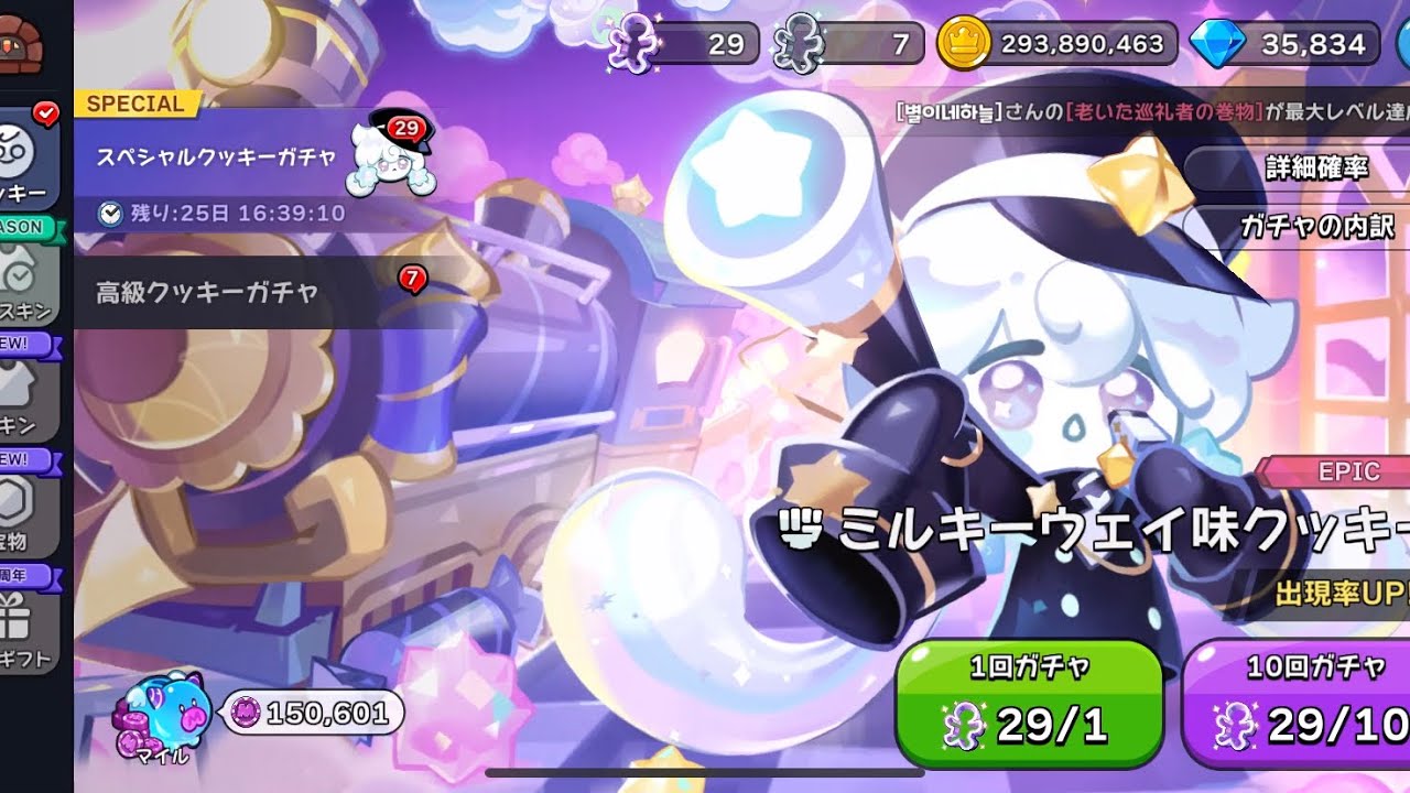 クッキーランキングダム】ミルキーウェイ味クッキー出るまで回す - YouTube