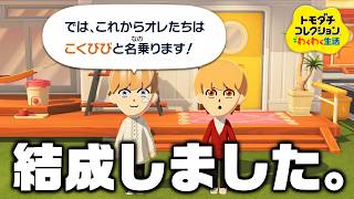 新作トモコレで同棲することになりました【トモダチコレクションわくわく生活】