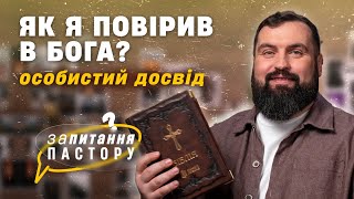 Як я повірив в Бога? Особистий досвід | Запитання пастору