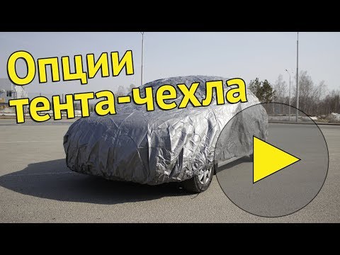 Опции | Стандарт [защитные тенты для автомобиля]